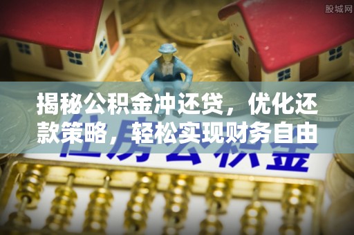 焉耆揭秘公积金冲还贷，优化还款策略，轻松实现财务自由