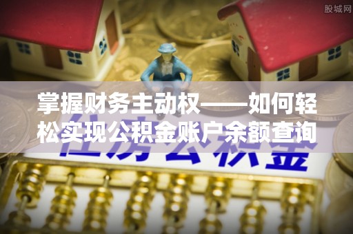 焉耆掌握财务主动权——如何轻松实现公积金账户余额查询