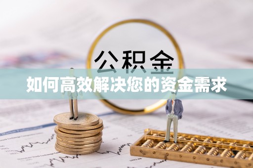 焉耆如何高效解决您的资金需求
