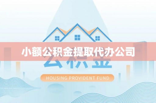 焉耆小额公积金提取代办公司
