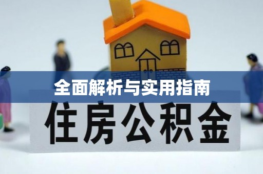 焉耆全面解析与实用指南