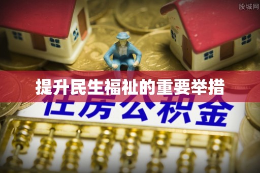 焉耆提升民生福祉的重要举措